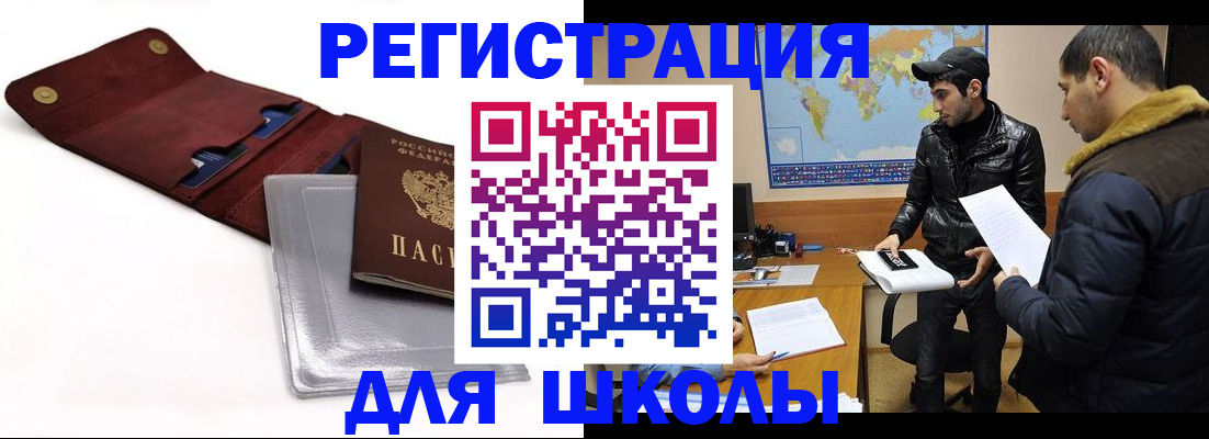 прописка для школы в Похвистнево